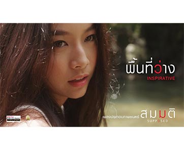 ชม MV “พื้นที่ว่าง” (วง Inspirative) หนึ่งเพลงสุดไพเราะประกอบภาพยนตร์ “สมมติ” (Supposed) ค้นหาตัวตนที่แท้จริง พร้อมเติมเต็มทุกความสัมพันธ์ 5 ธันวาคม